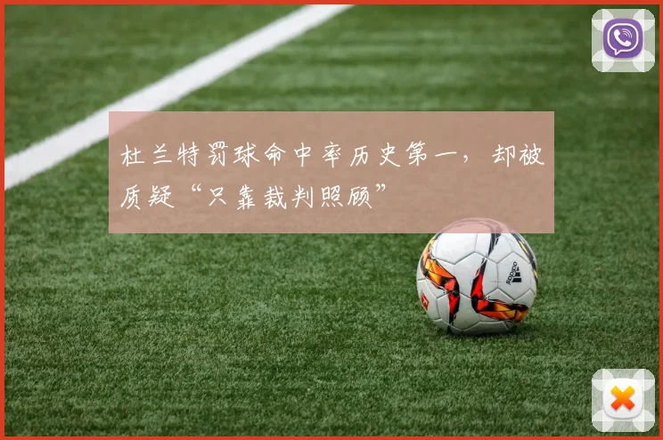 杜兰特罚球命中率历史第一,却被质疑“只靠裁判照顾”