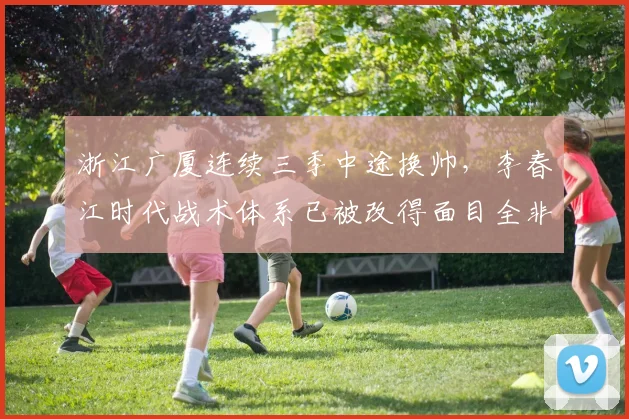 浙江广厦连续三季中途换帅,李春江时代战术体系已被改得面目全非