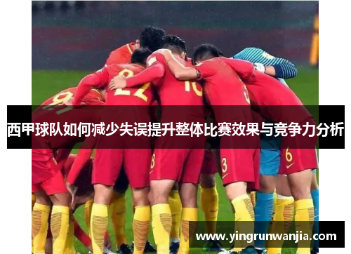 西甲球队如何减少失误提升整体比赛效果与竞争力分析