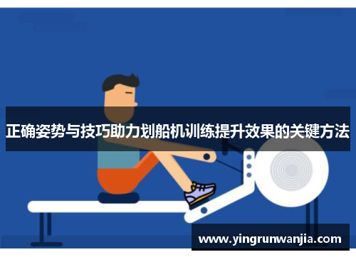 正确姿势与技巧助力划船机训练提升效果的关键方法