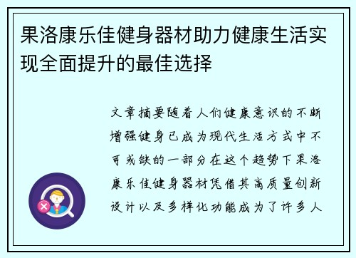 果洛康乐佳健身器材助力健康生活实现全面提升的最佳选择