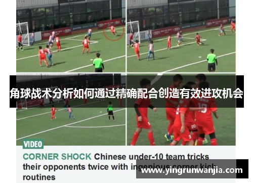 角球战术分析如何通过精确配合创造有效进攻机会