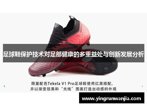 足球鞋保护技术对足部健康的多重益处与创新发展分析