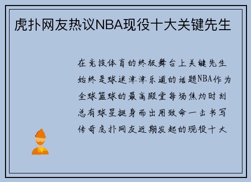 虎扑网友热议NBA现役十大关键先生