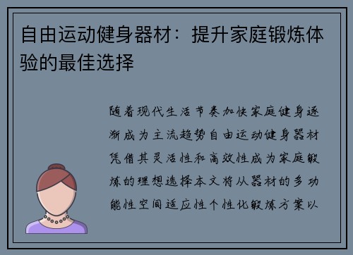自由运动健身器材：提升家庭锻炼体验的最佳选择