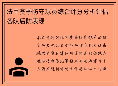 法甲赛季防守球员综合评分分析评估各队后防表现