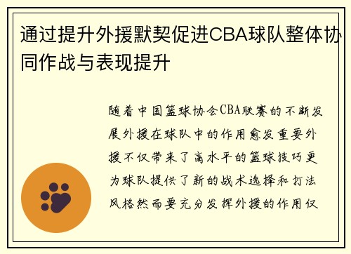 通过提升外援默契促进CBA球队整体协同作战与表现提升