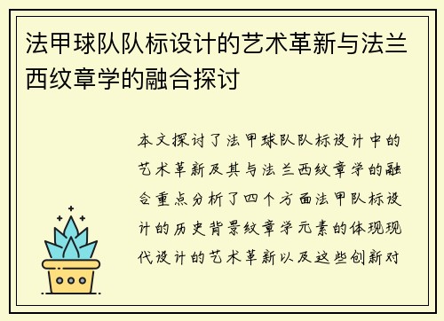 法甲球队队标设计的艺术革新与法兰西纹章学的融合探讨