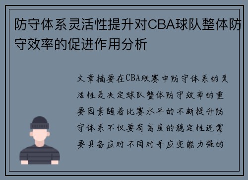 防守体系灵活性提升对CBA球队整体防守效率的促进作用分析