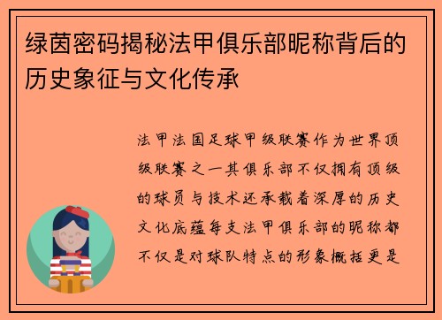 绿茵密码揭秘法甲俱乐部昵称背后的历史象征与文化传承