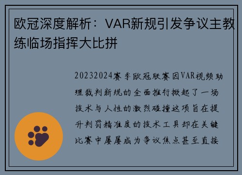 欧冠深度解析：VAR新规引发争议主教练临场指挥大比拼