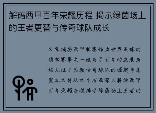 解码西甲百年荣耀历程 揭示绿茵场上的王者更替与传奇球队成长