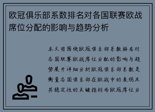 欧冠俱乐部系数排名对各国联赛欧战席位分配的影响与趋势分析