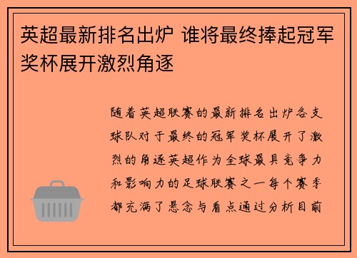 英超最新排名出炉 谁将最终捧起冠军奖杯展开激烈角逐