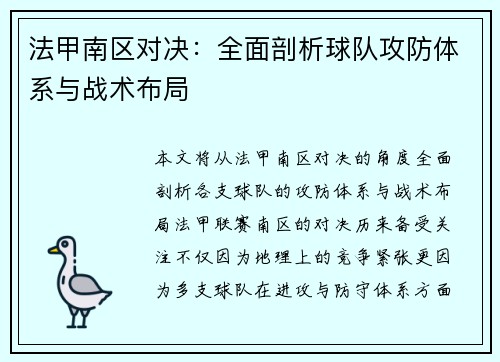法甲南区对决：全面剖析球队攻防体系与战术布局