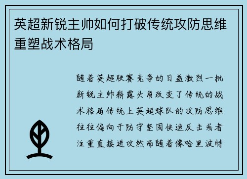 英超新锐主帅如何打破传统攻防思维重塑战术格局