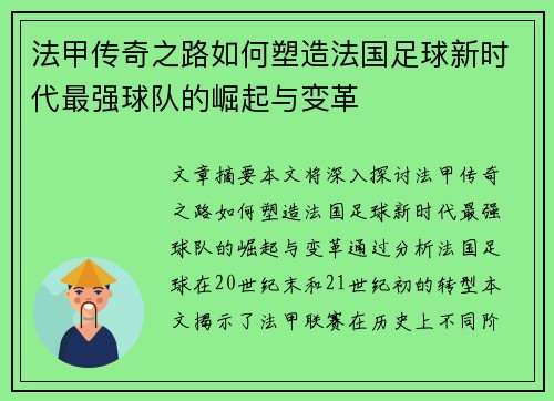 法甲传奇之路如何塑造法国足球新时代最强球队的崛起与变革