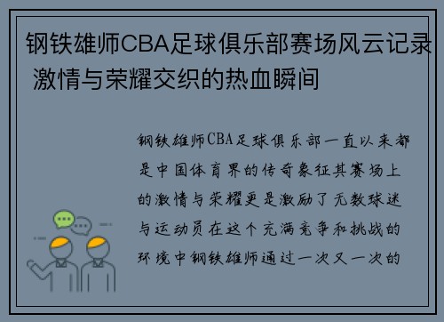 钢铁雄师CBA足球俱乐部赛场风云记录 激情与荣耀交织的热血瞬间