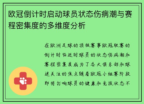 欧冠倒计时启动球员状态伤病潮与赛程密集度的多维度分析