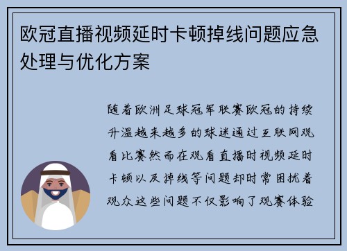 欧冠直播视频延时卡顿掉线问题应急处理与优化方案