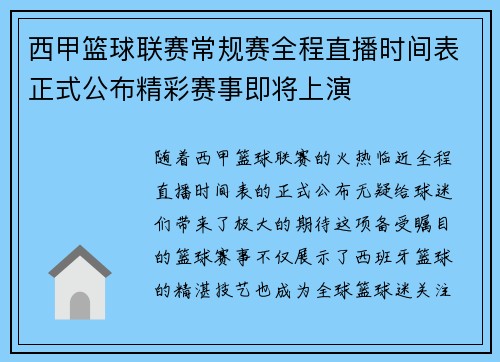 西甲篮球联赛常规赛全程直播时间表正式公布精彩赛事即将上演
