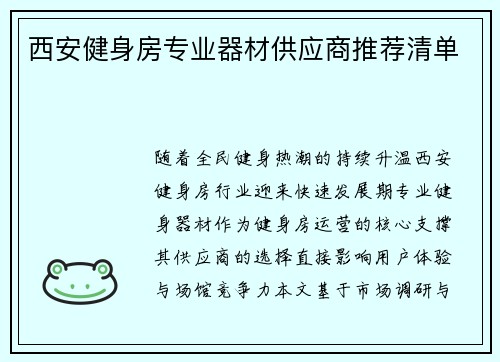 西安健身房专业器材供应商推荐清单