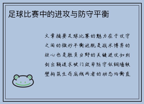 足球比赛中的进攻与防守平衡