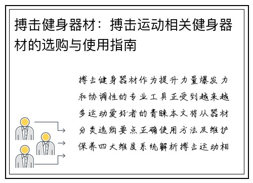搏击健身器材：搏击运动相关健身器材的选购与使用指南