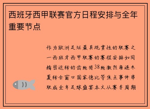 西班牙西甲联赛官方日程安排与全年重要节点
