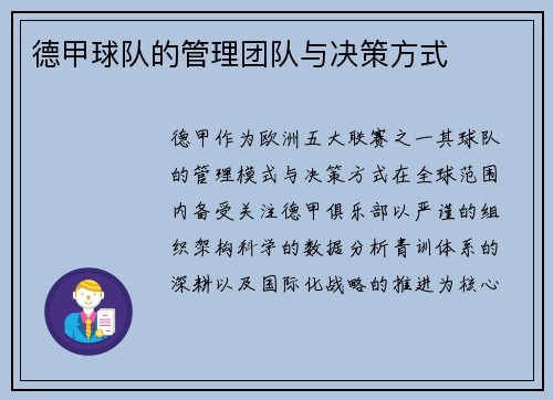 德甲球队的管理团队与决策方式