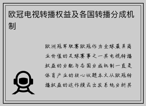 欧冠电视转播权益及各国转播分成机制