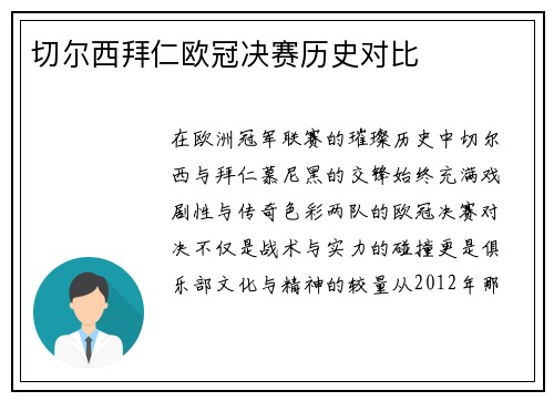 切尔西拜仁欧冠决赛历史对比