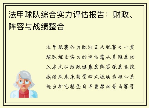 法甲球队综合实力评估报告：财政、阵容与战绩整合