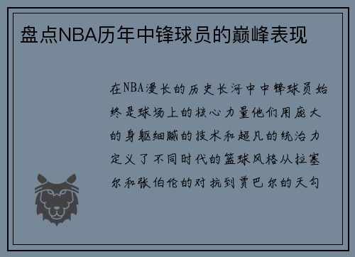 盘点NBA历年中锋球员的巅峰表现