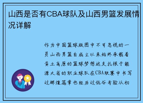 山西是否有CBA球队及山西男篮发展情况详解