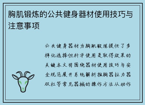 胸肌锻炼的公共健身器材使用技巧与注意事项