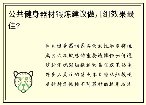 公共健身器材锻炼建议做几组效果最佳？