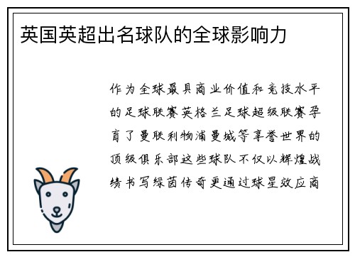 英国英超出名球队的全球影响力