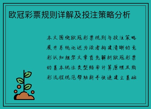 欧冠彩票规则详解及投注策略分析
