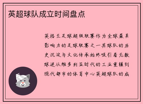 英超球队成立时间盘点