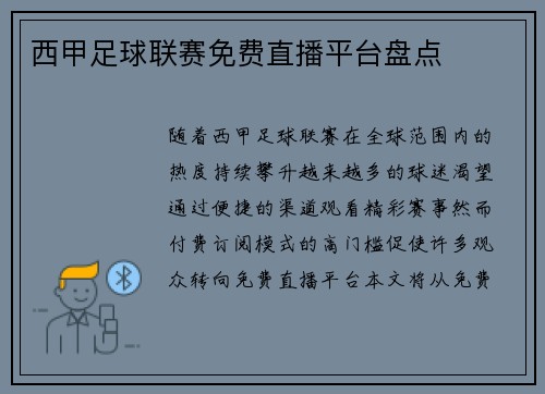 西甲足球联赛免费直播平台盘点