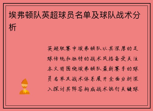 埃弗顿队英超球员名单及球队战术分析