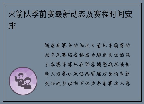火箭队季前赛最新动态及赛程时间安排