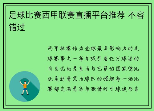 足球比赛西甲联赛直播平台推荐 不容错过