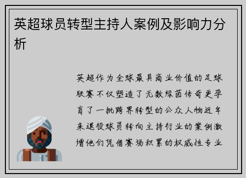 英超球员转型主持人案例及影响力分析