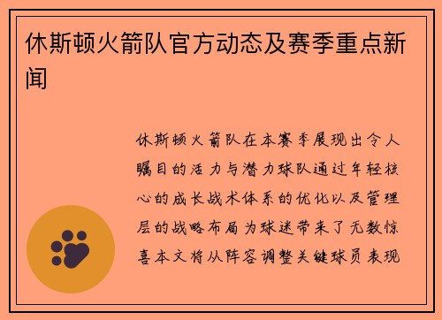 休斯顿火箭队官方动态及赛季重点新闻