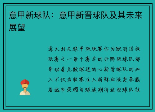 意甲新球队：意甲新晋球队及其未来展望