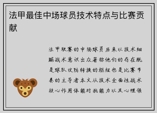 法甲最佳中场球员技术特点与比赛贡献