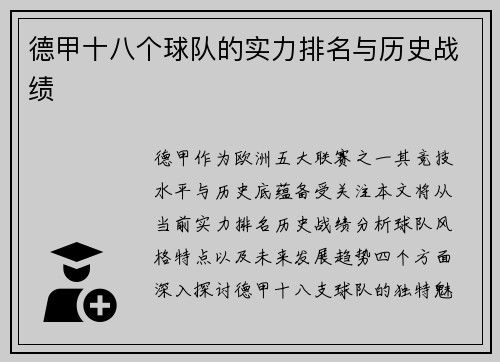 德甲十八个球队的实力排名与历史战绩