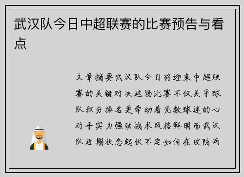 武汉队今日中超联赛的比赛预告与看点